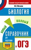 ОГЭ. Биология. Новый полный справочник для подготовки к ОГЭ - 0