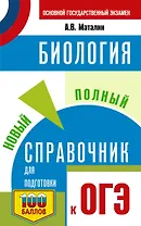 ОГЭ. Биология. Новый полный справочник для подготовки к ОГЭ