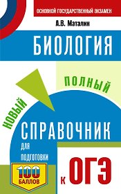 ОГЭ. Биология. Новый полный справочник для подготовки к ОГЭ