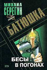 Батюшка Бесы в погонах (мягк). Серегин М. (Эксмо)