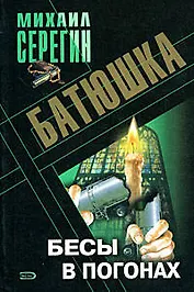 Батюшка Бесы в погонах (мягк). Серегин М. (Эксмо)