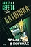 Батюшка Бесы в погонах (мягк). Серегин М. (Эксмо) - 0