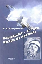 Профессия-летчик Взгляд из кабины