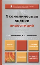 Экономическая оценка инвестиций. учебник и практикум