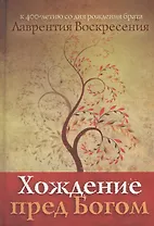Хождение пред Богом. К 400 -летию со дня рождения брата Лаврентия Воскресения.    Новинка