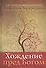 Хождение пред Богом. К 400 -летию со дня рождения брата Лаврентия Воскресения.    Новинка - 0