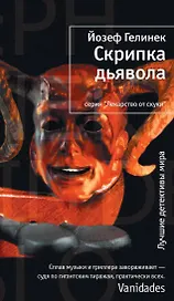 Скрипка дьявола