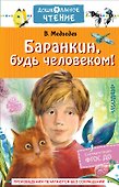 Баранкин, будь человеком! - 0