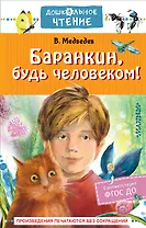 Баранкин, будь человеком!