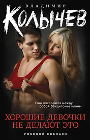 Хорошие девочки не делают это