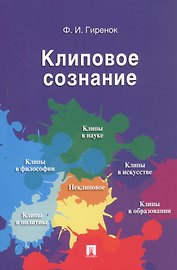 Клиповое сознание.