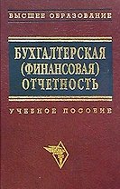 Бухгалтерская (финансовая) отчетность Новодворский (учебное пособие)