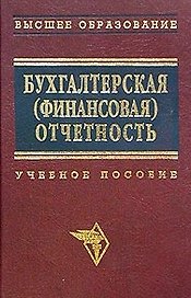 Бухгалтерская (финансовая) отчетность Новодворский (учебное пособие)