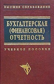 Бухгалтерская (финансовая) отчетность Новодворский (учебное пособие)