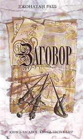 Заговор : роман