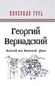 КиевРусь.Золотой век Киевской Руси - 0