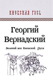 КиевРусь.Золотой век Киевской Руси