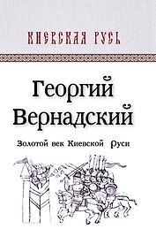 КиевРусь.Золотой век Киевской Руси