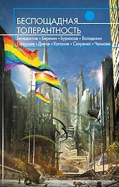 Беспощадная толерантность : сборник социальных антиутопий