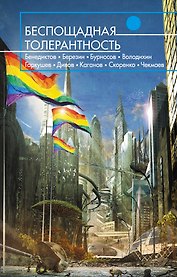 Беспощадная толерантность : сборник социальных антиутопий