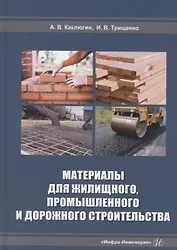 Материалы для жилищного, промышленного и дорожного строительства