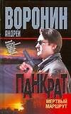 Панкрат16.Мертвый маршрут