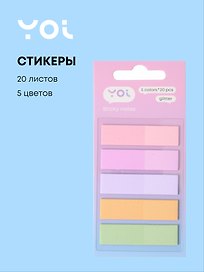 Закладки самоклеящиеся 45*10 мм, 5 цветов*20 листов, "Glitter", Yoi