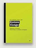 System Design. Машинное обучение. Подготовка к сложному интервью - 2