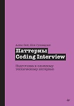Паттерны Coding Interview. Подготовка к сложному техническому интервью