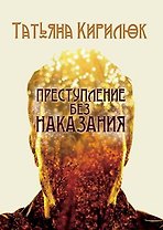 Преступление без наказания