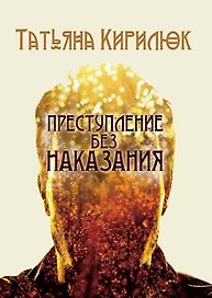 Преступление без наказания