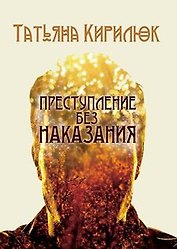 Преступление без наказания