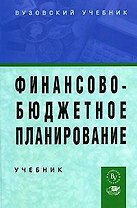 Финансово-бюджетное планирование: Учебник