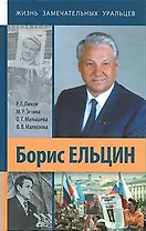 Борис Ельцин / (Жизнь замечательных уральцев). Пихоя Р. (Сократ)