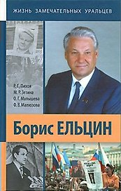 Борис Ельцин / (Жизнь замечательных уральцев). Пихоя Р. (Сократ)