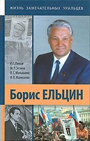 Борис Ельцин / (Жизнь замечательных уральцев). Пихоя Р. (Сократ)