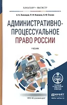 Административно-процессуальное право России. Учебник для бакалавриата и магистратуры