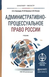 Административно-процессуальное право России. Учебник для бакалавриата и магистратуры