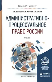 Административно-процессуальное право России. Учебник для бакалавриата и магистратуры