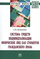 Система средств индивидуализации физических лиц как субъектов гражданского права. Монография