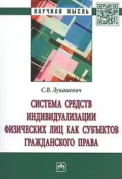 Система средств индивидуализации физических лиц как субъектов гражданского права. Монография