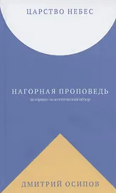 Царство Небес. Нагорная проповедь: историко-экзегетический обзор. Пособие для катехизаторов