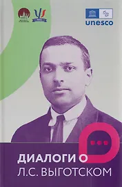 Диалоги о Л.С. Выготском