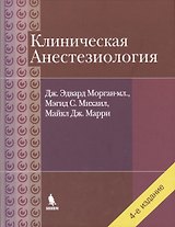 Клиническая анестезиология. Объединенный том