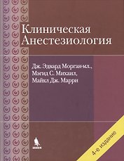 Клиническая анестезиология. Объединенный том