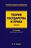 Теория государства и права. Учебник. 3-е издание, переработанное и дополненное - 0