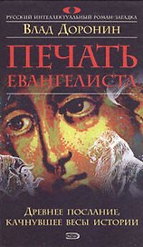 Печать евангелиста