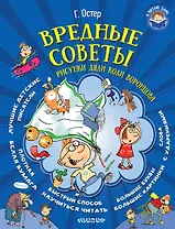 Вредные советы (иллюстр. Дяди Коли Воронцова)