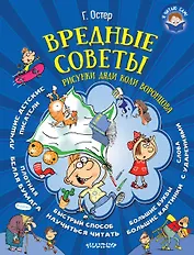 Вредные советы (иллюстр. Дяди Коли Воронцова)