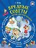 Вредные советы (иллюстр. Дяди Коли Воронцова) - 0